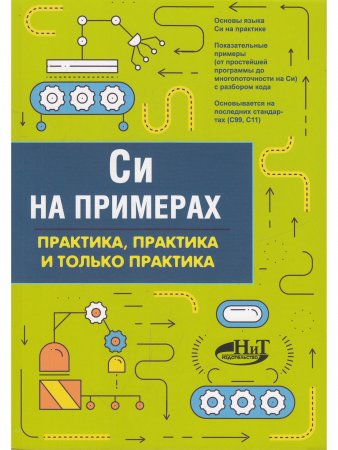 Си на примерах. Практика. практика и только практика