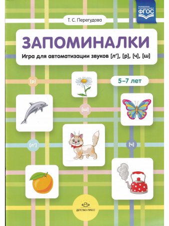 Запоминалки. Игра для автоматизации звуков [л’], [р], [ч], [ш]. 5-7 лет. ФГОС.
