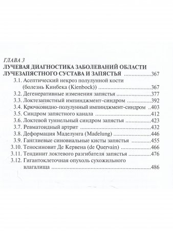 Лучевая диагностика повреждений и заболеваний лучезапястного сустава и запястья.