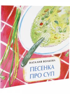 Песенка про суп