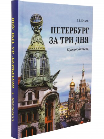 Книга Петербург за три дня.