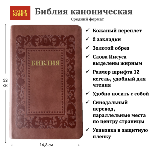 Библия 055 код 25055-36 термо рамка "Барокко", кожаный переплет, цвет коричневый