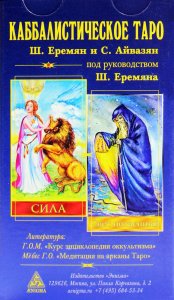 Книга Еремян Ш., Айвазян С. Каббалистическое таро. Г.О.М.