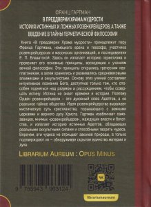 В преддверии Храма мудрости. История истинных и ложных розенкрейцеров; Введение в тайны герметическо