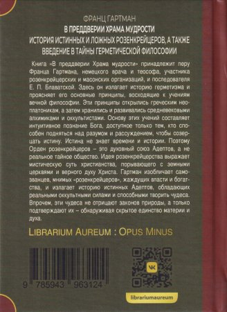 В преддверии Храма мудрости. История истинных и ложных розенкрейцеров; Введение в тайны герметическо