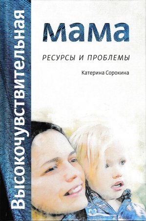 Высокочувствительная мама. Ресурсы и проблемы.