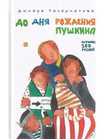 До дня рождения Пушкина осталось 100 рублей