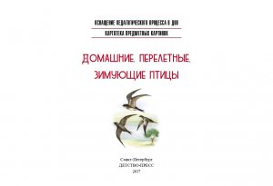Картотека предметных картинок. Выпуск 9. Домашние, перелетные, зимующие птицы. 3-7 лет.(Новый формат) ФГОС. Наглядный дидактический материал.