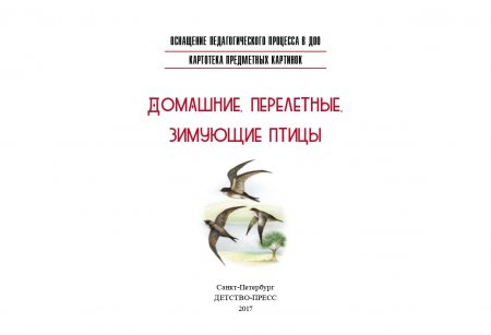 Картотека предметных картинок. Выпуск 9. Домашние, перелетные, зимующие птицы. 3-7 лет.(Новый формат) ФГОС. Наглядный дидактический материал.