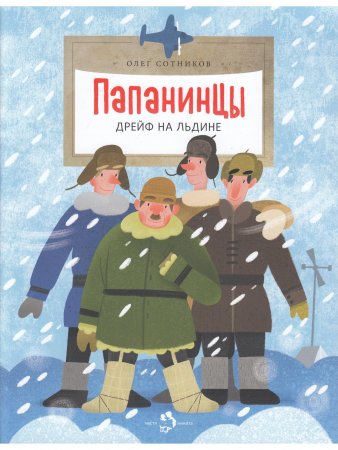 Папанинцы. Дрейф на льдине