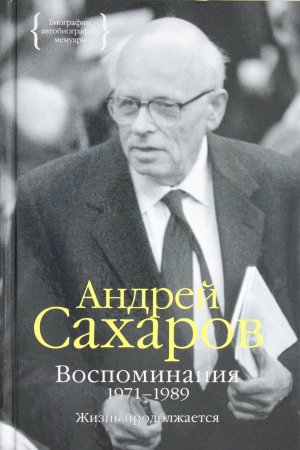 Воспоминания 1971-1989. Жизнь продолжается