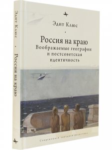 Россия на краю: Воображаемые географии и постсоветская идентичность
