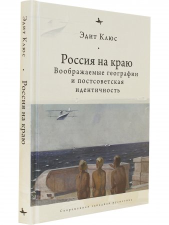 Россия на краю: Воображаемые географии и постсоветская идентичность