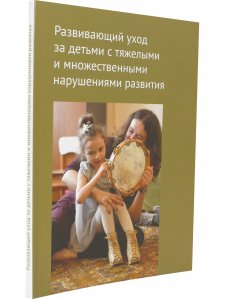 Развивающий уход за детьми с тяжелыми и множественными нарушениями развития