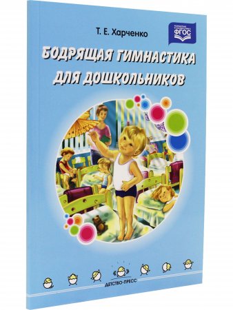 Бодрящая гимнастика для дошкольников. ФГОС.