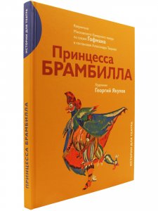 Принцесса Брамбилла