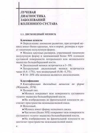 Лучевая диагностика заболеваний коленного сустава. (Конспект лучевого диагноста) 3-е издание.