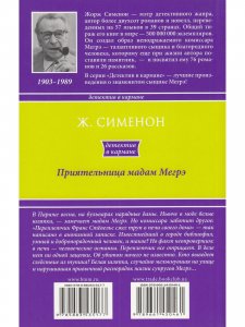 Приятельница мадам Мегрэ