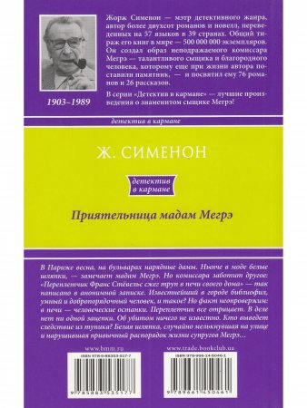 Приятельница мадам Мегрэ
