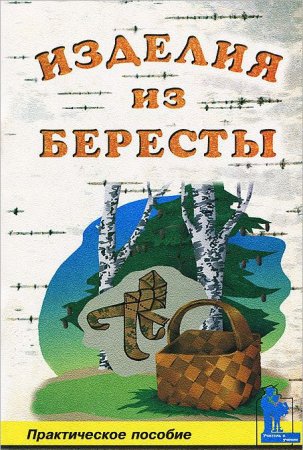Изделия из бересты
