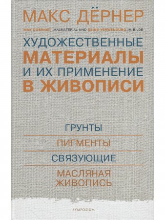 Художественные материалы и их применение в живописи
