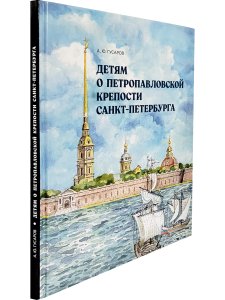 Детям о Петропавловской крепости Санкт-Петербурга
