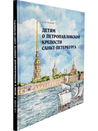 Детям о Петропавловской крепости Санкт-Петербурга