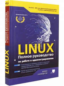 LINUX. Полное руководство по  работе  и  администрированию