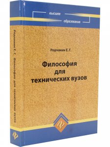 Философия для технических ВУЗов