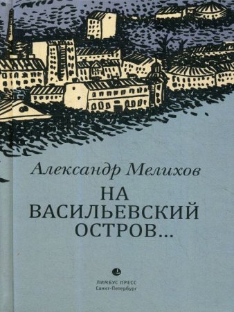 На Васильевский остров...