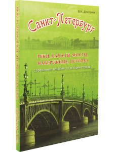 Санкт-Петербурга. Реки, каналы, мосты, набережные, острова.