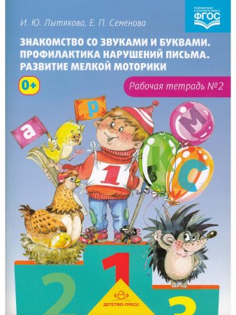 Знакомство со звуками и буквами. Профилактика нарушений письма. Развитие мелкой моторики. Рабочая тетрадь  №2.ФГОС Знакомство со звуками и буквами. Профилактика нарушений письма. Развитие мелкой моторики. Рабочая тетрадь  №2.ФГОС