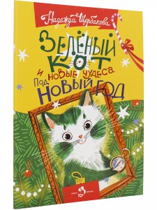Зеленый кот и новые чудеса под Новый год