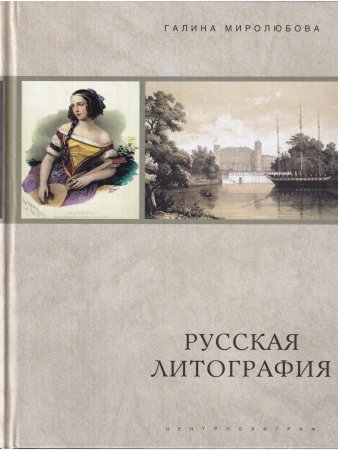 Русская литография. 1810 - 1890 е годы: Очерки истории, мастера, печатные центры, издательства