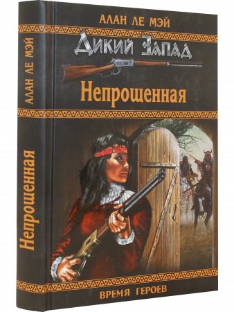 Непрощенная