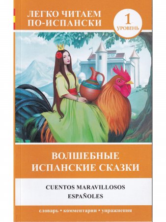 Волшебные испанские сказки = Cuentos maravillosos españoles