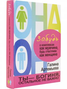 Забудь о комплексах как мужчина, будь счастлива как женщина