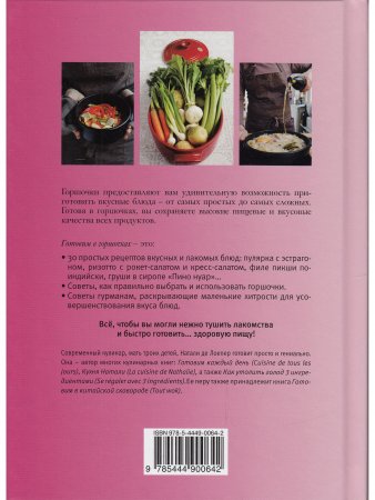 Готовим в горшочках