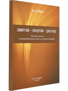 Книга Симптом - синдром - диагноз. Болезни почек и мочевыделительной системы у детей
