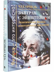 Завтрак с Эйнштейном. Экзотическая физика повседневных предметов