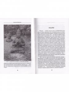 Мудры. Йогические практики. 4-е изд.