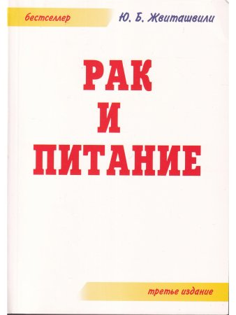 Рак и питание. 3-е издание