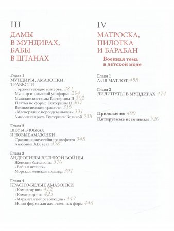 Война и мода. От Петра I до Путина