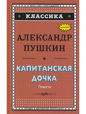 Классика. Капитанская дочка