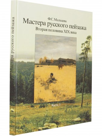 Книга Мастера русского пейзажа. Вторая половина XIX века (И.И.Шишкин, АА.Киселев, Е.Е.Волков, A.M. Васнецов, И.С.Остроухов, В.А.Серов, К.А.Коровин, С.И.Светославский, Н.Н.Дубовский, И.И.Ендогуров, И.П.Похитонов). Книга 3