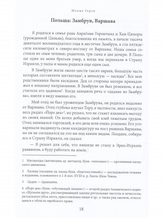 Горен Ш. Шломо Горен. Автобиография (библиотека Офер)