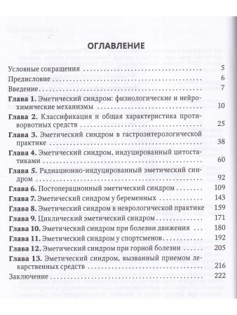 Эметический синдром (этиология, патогенез, профилактика и терапия). 2-е издание