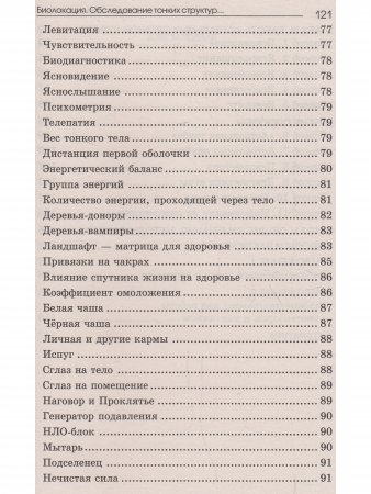Биолокация. Обследование тонких структур. Обмен информацией. 2-е изд.