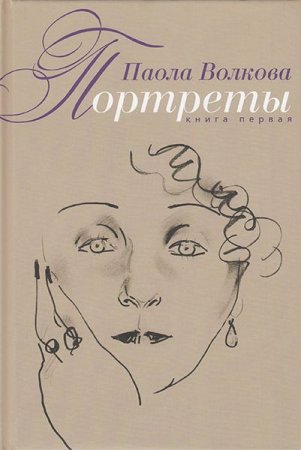Портреты. Книга 1