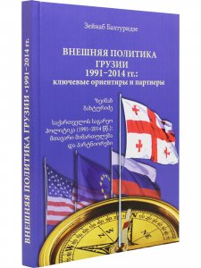 Внешняя политика Грузии (1991–2014 гг.) : ключевые ориентиры и партнеры.